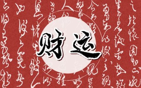2022年宮位在破財位怎么辦 風水轉運鎮壓兇位