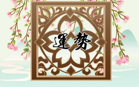 2022年虎人在虎年的運勢