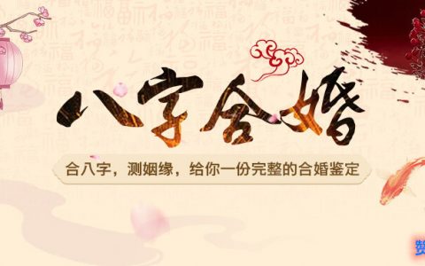 易經三元婚姻配對 - 了解周易八字如何測算婚姻是否合適