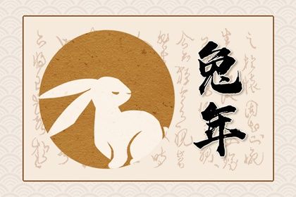 2023癸卯年從哪一天開始 今年的兔寶寶運(yùn)勢如何